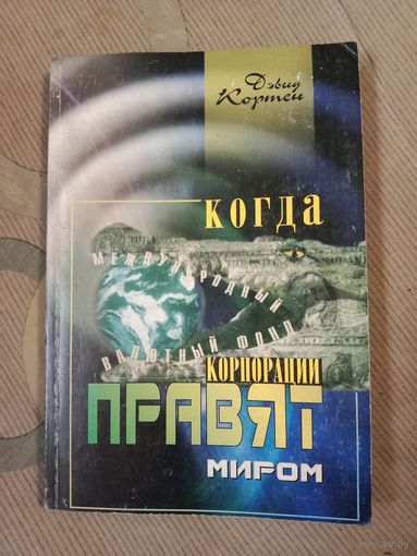 Дэвид Кортен Когда корпорации правят миром