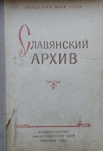 Славянский архив 1962