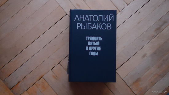 ТРИДЦАТЬ ПЯТЫЙ И ДРУГИЕ ГОДЫ