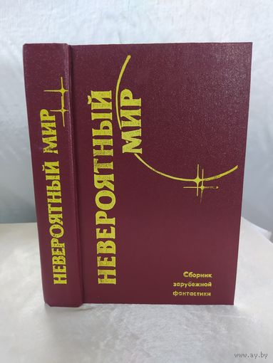 Невероятный мир (фантастика)