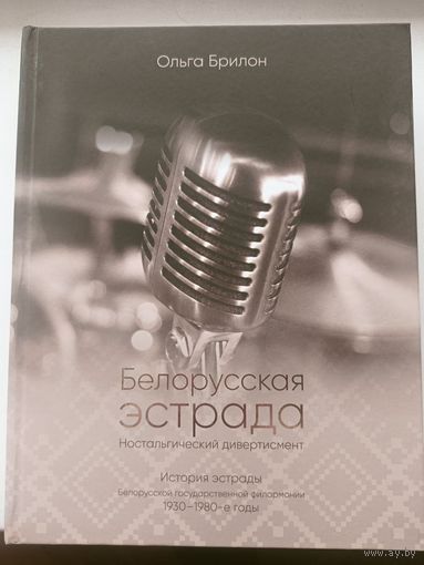 Книга "Белорусская эстрада. Ностальгический дивертисмент". Авт. О.Брилон.