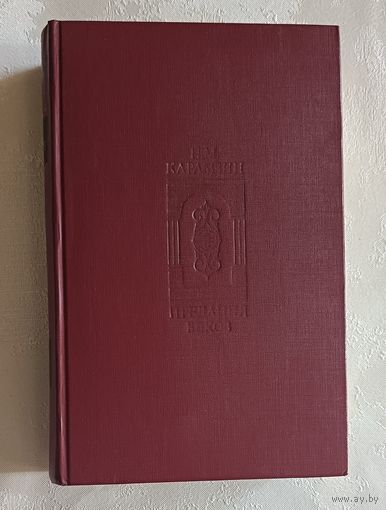 Карамзин Николай. Предания веков. Сказания, легенды, рассказы из "Истории государства Российского" 1989