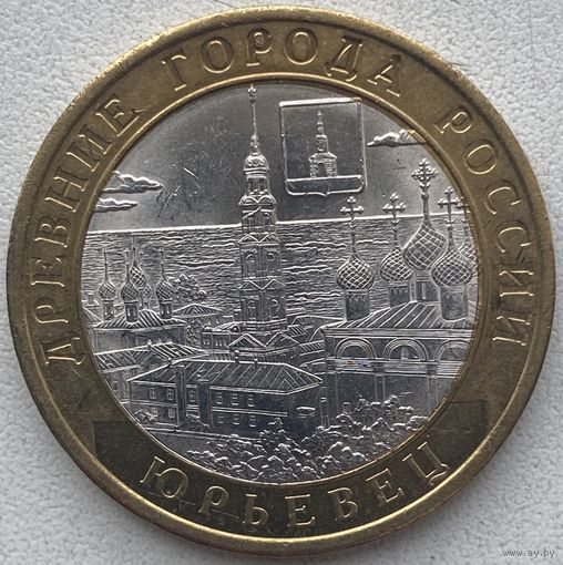 Россия 10 рублей 2010 г. Юрьевец