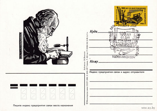 ОПК с ОМ " 100-летие со дня рождения В.А. Фаворского". 156-4839.  14.03.1986