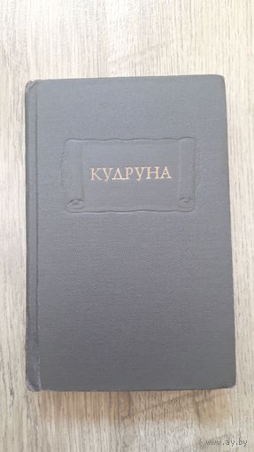 Кудруна (серия: Литературные Памятники) -