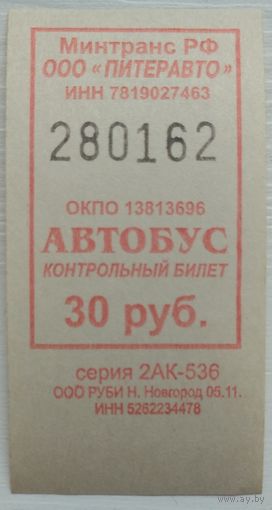 Контрольный билет Питеравто автобус 30 руб. Возможен обмен