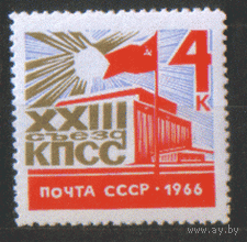Заг. 3242. 1966. ХХ111 съезд КПСС. Чист.