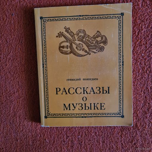 Геннадий Пожидаев. Рассказы о музыке.