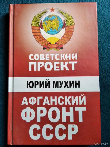 Юрий Мухин Афганский фронт СССР // Серия: Советский проект