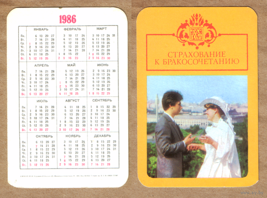 Календарь Госстрах Бракосочетание 1986