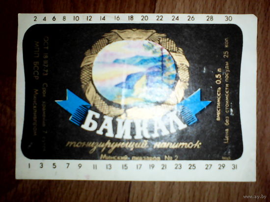 Этикетка от напитка. БССР. Минск