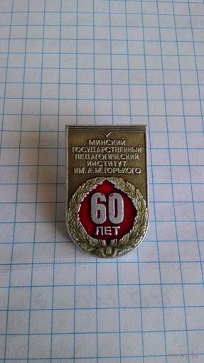 "Минский государственный педагогический институт им. А.М. Горького. 60 лет".