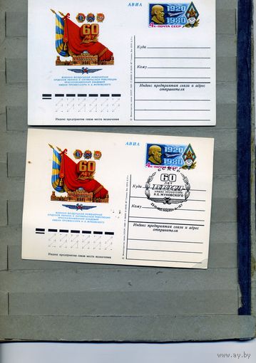 Открытка, почтовая карточка, 1980, Заг.90, 60 лет академии им. Жуковского,2 шт чистая и СГ