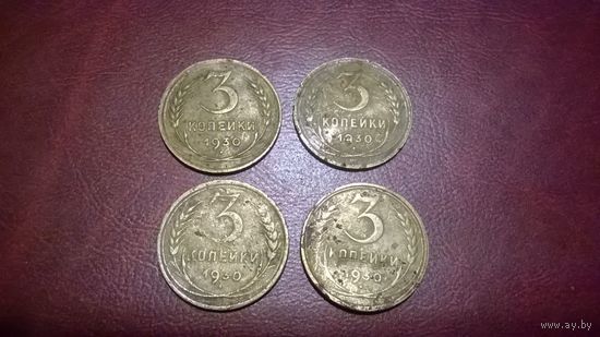 3 копейки 1930 год СССР