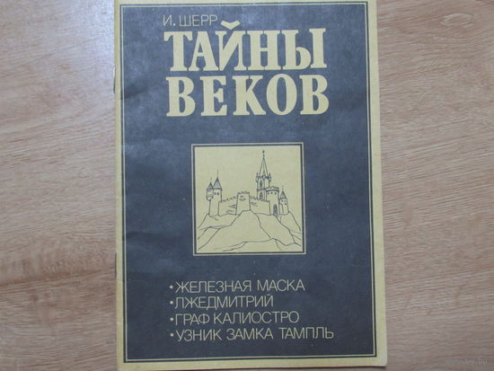 Книжка. Тайны веков.