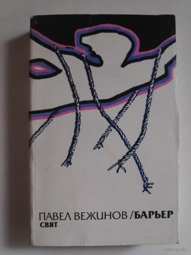 Павел Вежинов. Барьер. Повести.