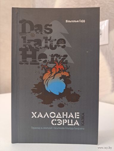 Вільгельм Гаўф Халоднае сэрца. Пераклад і паялямова Альгерда Бахарэвіча. Другі фронт мастацтваў а