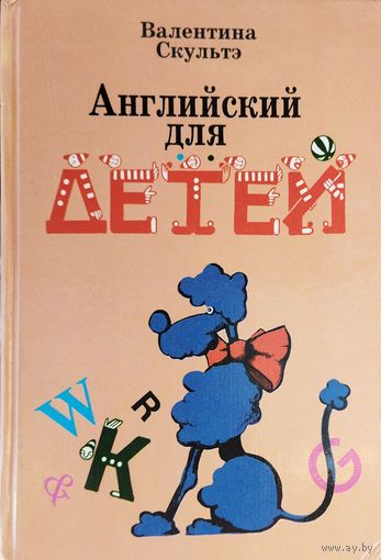 АНГЛИЙСКИЙ ДЛЯ ДЕТЕЙ