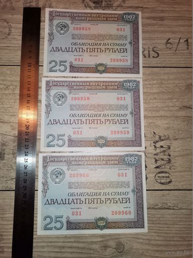 ОБЛИГАЦИИ НА СУММУ 25 рублей 1982 года, 3 шт., номера по порядку.