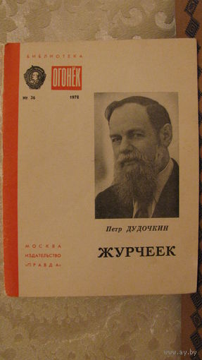 Библиотека "Огонек" номер 36, 1978г. Петр Дудочкин "Журчеек".