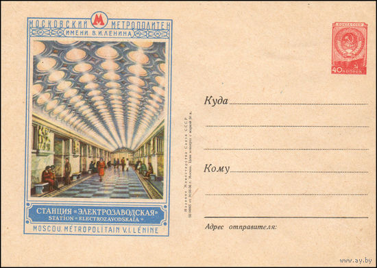 Художественный маркированный конверт СССР N 240 (30.03.1956) Московский метрополитен имени В.И. Ленина  Станция метро "Электрозаводская"