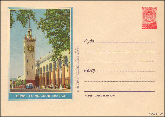 Художественный маркированный конверт СССР N 418 (20.05.1957) Сочи. Городской вокзал