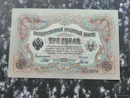 3 рубля 1905 Шипов Гаврилов