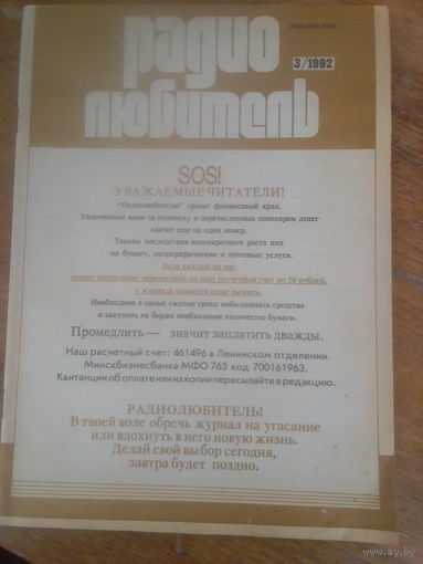 Журнал Радиолюбитель 1992--3 выпуск.
