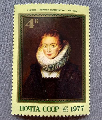 Марка СССР 1977 год Рубенс