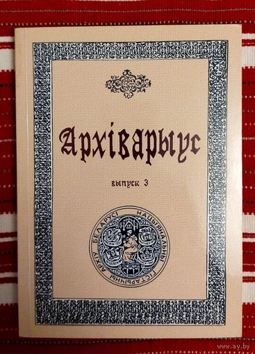 Архіварыус Выпуск 3  2005 год Серыя: гісторыя, архівазнаўства, крыніцазнаўства Наклад 100