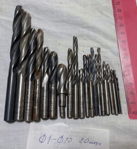 Сверла Советские 20 штук Д1-Д10