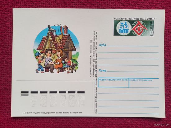 Почтовая карточка. Международный год семьи. Левиновский 1994 г. Чистая.