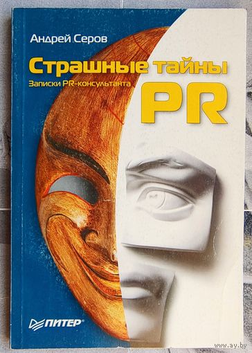 Страшные тайны PR. Записки PR-консультанта. Серов