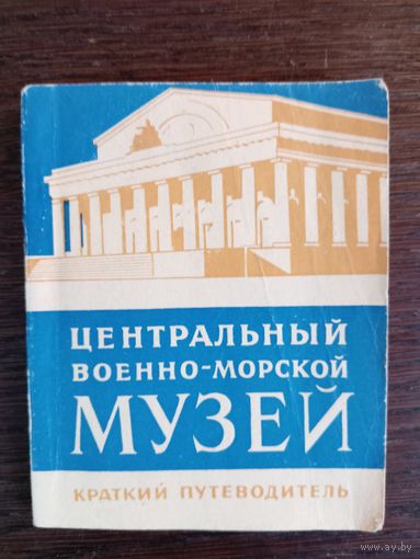 Центральный военно-морской музей. Краткий путеводитель. – Москва: Военное издательство Министерства обороны, 1965. – 144 с.