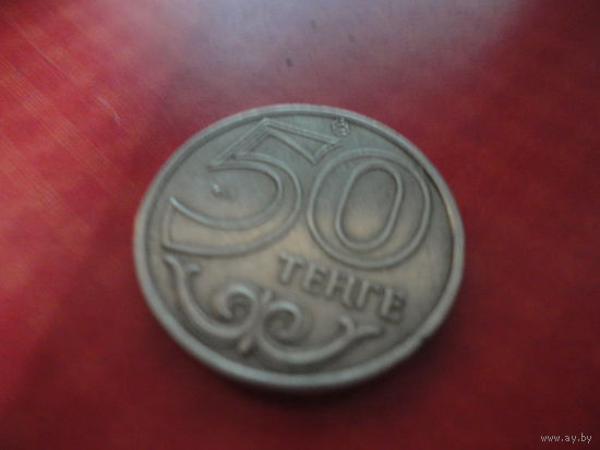 50 тенге Казахстан 2000 год