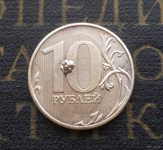 10 рублей 2012 М Россия БРАК #08