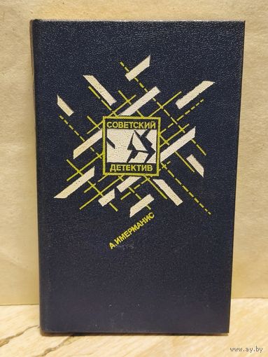 Имерманис А. - "Призраки отеля "Голливуд". Гамбургский оракул