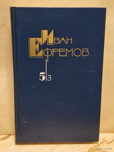 Ефремов И. - Собрание сочинений (Том 5/3)