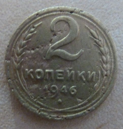 2 копейки 1946