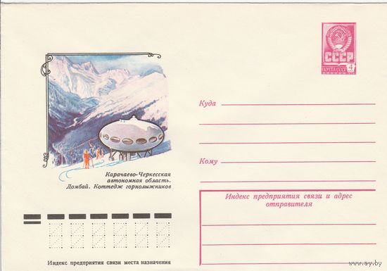 СССР 1979 МХК Домбай Коттедж горнолыжников (к3)