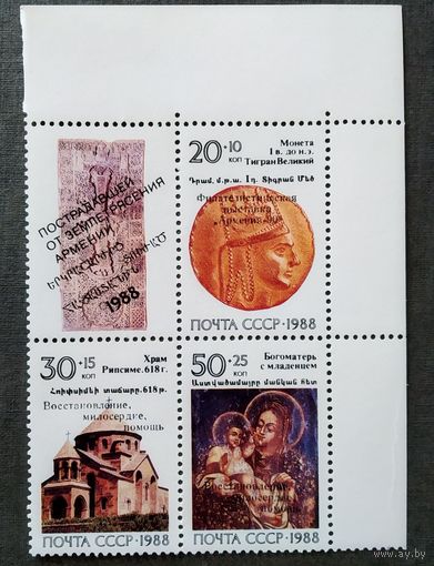 Марки СССР 1988 год Реликвии Армении