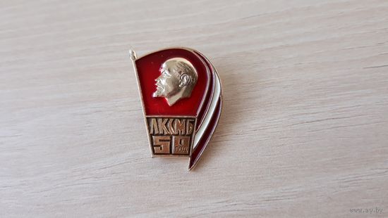 Комсомол. Юбилейный знак ЛКСМБ Ленин 50 лет ЛКСМ Беларуси юбилей 1968 г