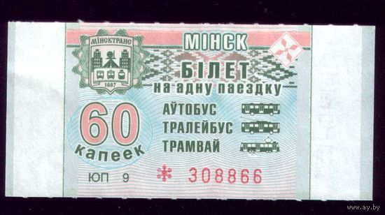 Минск 60 ЮП 9