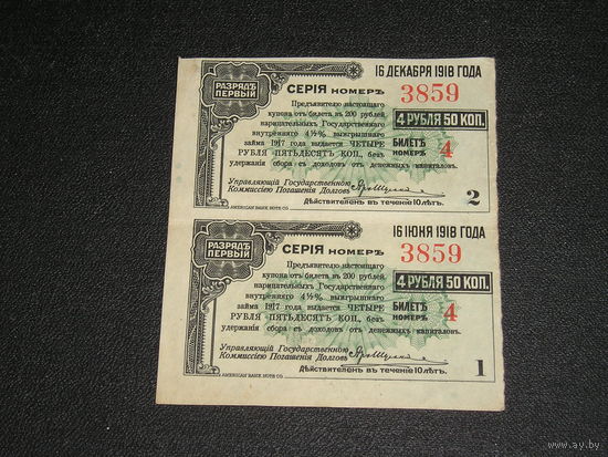Россия, Дальний Восток, купоны облигаций 1918