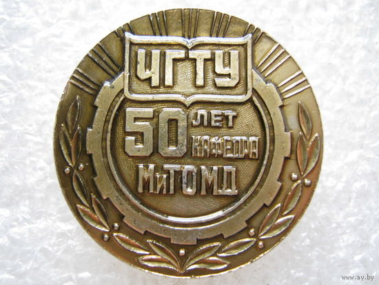ЧГТУ, кафедра МиТОМД 50 лет.