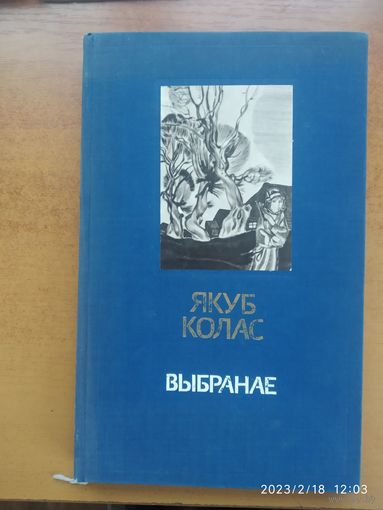Якуб Колас. Выбранае. Мастак Паплаускі Г.(б)