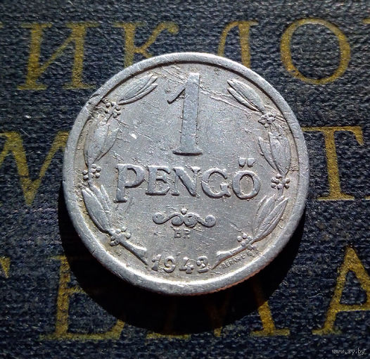 1 пенгё (пенго) 1942 Венгрия #01