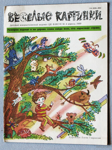 Весёлые картинки  номер 4 1989