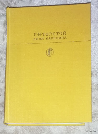 Л.Н.Толстой Анна Каренина  Библиотека классики
