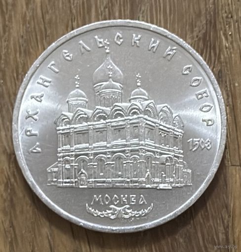 5 Юбилейных Рублей СССР 1991г.Архангельский собор.